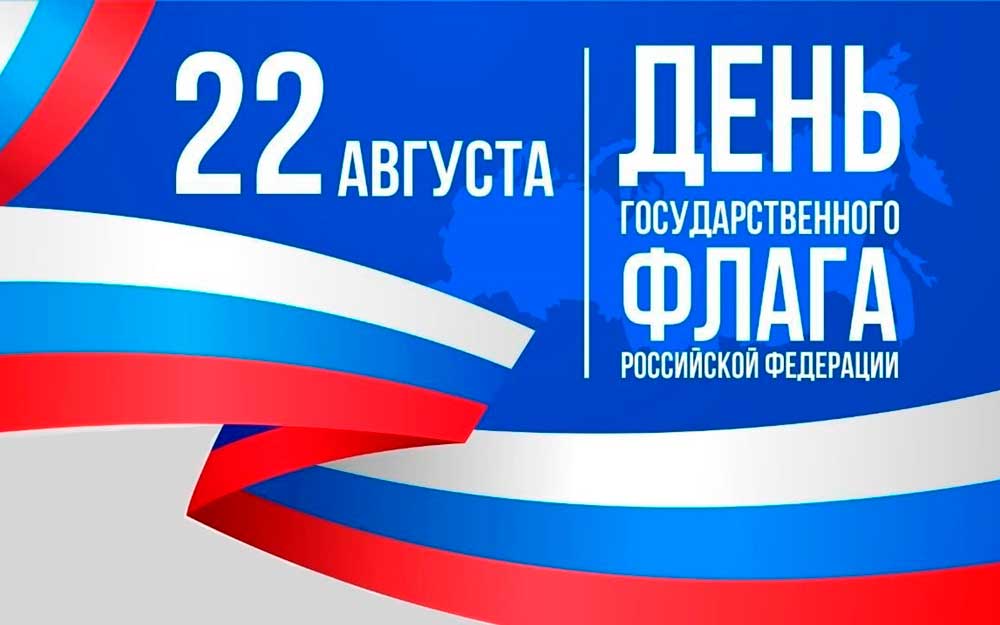 ДЕНЬ ГОСУДАРСТВЕННОГО ФЛАГА РОССИЙСКОЙ ФЕДЕРАЦИИ